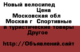 Новый велосипед stels Navigator 410 G › Цена ­ 8 700 - Московская обл., Москва г. Спортивные и туристические товары » Другое   